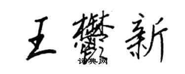 王正良王郁新行書個性簽名怎么寫