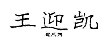 袁強王迎凱楷書個性簽名怎么寫