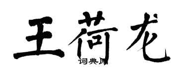 翁闓運王荷龍楷書個性簽名怎么寫