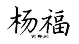 丁謙楊福楷書個性簽名怎么寫