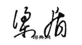 駱恆光梁盾草書個性簽名怎么寫