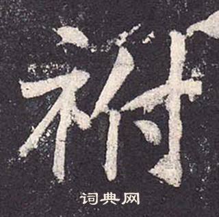 鄭雲逵在李廣業碑中寫的祔