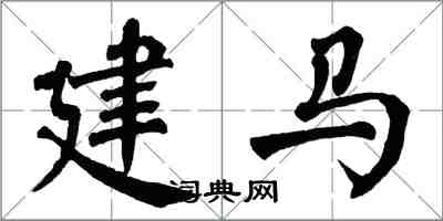 翁闓運建馬楷書怎么寫