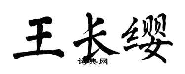 翁闓運王長纓楷書個性簽名怎么寫