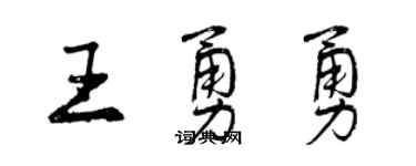 曾慶福王勇勇行書個性簽名怎么寫