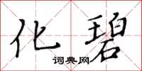 黃華生化碧楷書怎么寫