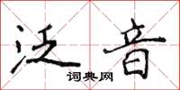 侯登峰泛音楷書怎么寫