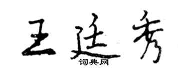 曾慶福王廷秀行書個性簽名怎么寫