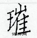 白克儉寫的硬筆楷書璀