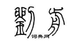 陳墨劉前篆書個性簽名怎么寫