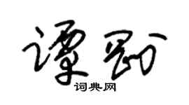 朱錫榮譚剛草書個性簽名怎么寫