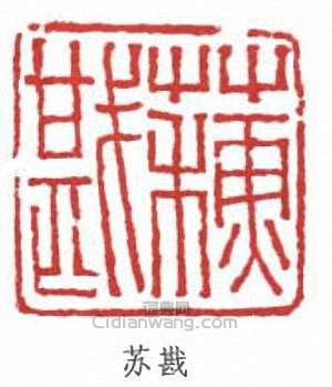 “蘇戡”篆刻印章
