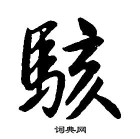 康熙千字文中駭的寫法