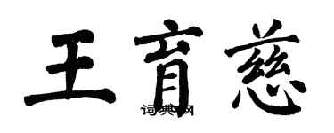 翁闓運王育慈楷書個性簽名怎么寫