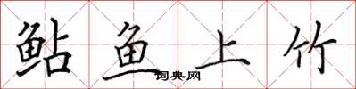田英章鮎魚上竹楷書怎么寫