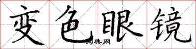 丁謙變色眼鏡楷書怎么寫