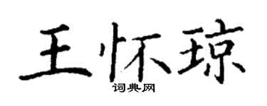 丁謙王懷瓊楷書個性簽名怎么寫