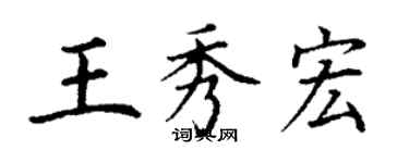 丁謙王秀宏楷書個性簽名怎么寫