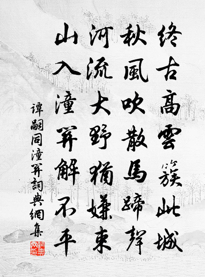譚嗣同潼關書法作品欣賞