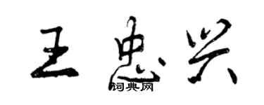 曾慶福王忠興行書個性簽名怎么寫