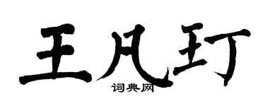 翁闓運王凡玎楷書個性簽名怎么寫