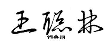 曾慶福王聰林草書個性簽名怎么寫