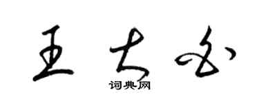 梁錦英王大白草書個性簽名怎么寫