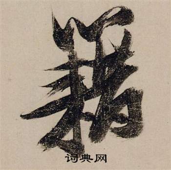 姪草書書法_姪字書法_草書字典