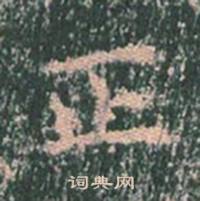 王玄宗在王洪範碑中寫的正