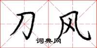 荊霄鵬刀風楷書怎么寫