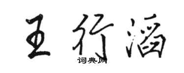 駱恆光王行滔行書個性簽名怎么寫