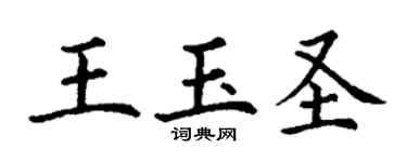 丁謙王玉聖楷書個性簽名怎么寫