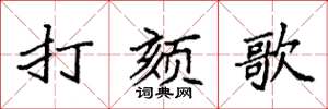 袁強打頦歌楷書怎么寫