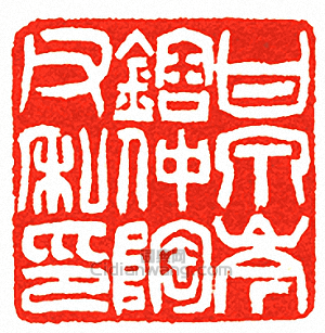 “甘泉岑鎔仲陶父私印”篆刻印章