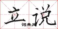 駱恆光立說楷書怎么寫