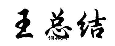 胡問遂王總結行書個性簽名怎么寫