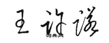 駱恆光王許諾草書個性簽名怎么寫