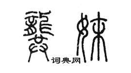 陳墨龔妹篆書個性簽名怎么寫