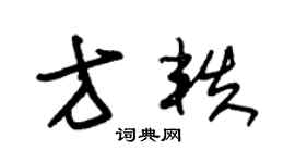 朱錫榮方軼草書個性簽名怎么寫