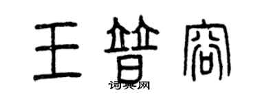 曾慶福王普容篆書個性簽名怎么寫