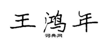 袁強王鴻年楷書個性簽名怎么寫