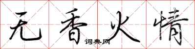 荊霄鵬無香火情行書怎么寫