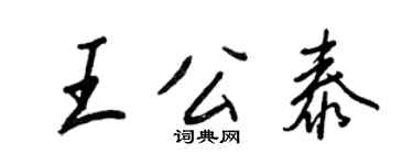 王正良王公泰行書個性簽名怎么寫