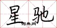 荊霄鵬星馳楷書怎么寫