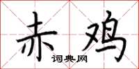 荊霄鵬赤雞楷書怎么寫
