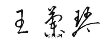 駱恆光王蘭琴草書個性簽名怎么寫