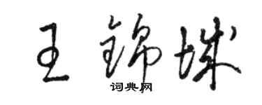 駱恆光王錦城草書個性簽名怎么寫