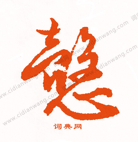 傭楷書書法_傭字書法_楷書字典