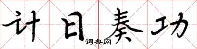 周炳元計日奏功楷書怎么寫