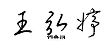 梁錦英王弘婷草書個性簽名怎么寫